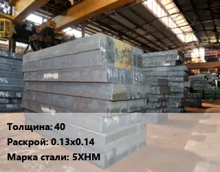 Лист кованый, поковка 40 0.13х0.14 Сталь: 5ХНМ